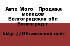 Авто Мото - Продажа мопедов. Волгоградская обл.,Волгоград г.
